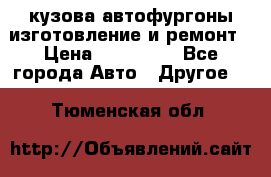 кузова автофургоны изготовление и ремонт › Цена ­ 350 000 - Все города Авто » Другое   . Тюменская обл.